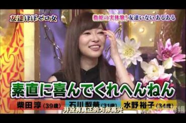 【1周回って知らない話】 【柴田淳】 【石川梨華】 【水野裕子】 指原AKBA48の上下関係  18