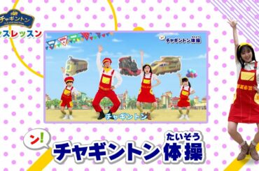 チャギントンダンスレッスン♪＜ン！チャギントン体操①＞ ＃shorts