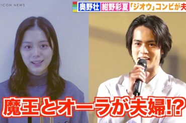 『仮面ライダージオウ』奥野壮＆紺野彩夏、敵同士から夫婦役に「複雑でした」　映画『灰色の壁 ―大宮ノトーリアス―』完成披露報告会