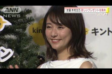 木村文乃さん、欲しいプレゼントを熱弁(2020年12月24日)