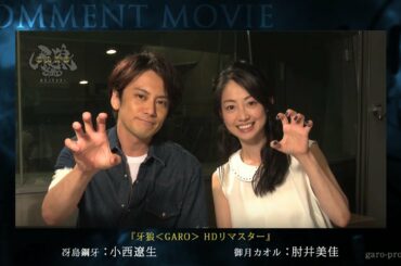 【コメント映像】「牙狼〈GARO〉 HDリマスター」小西遼生さんと肘井美佳さんからスペシャルメッセージ到着！／GARO PROJECT #117