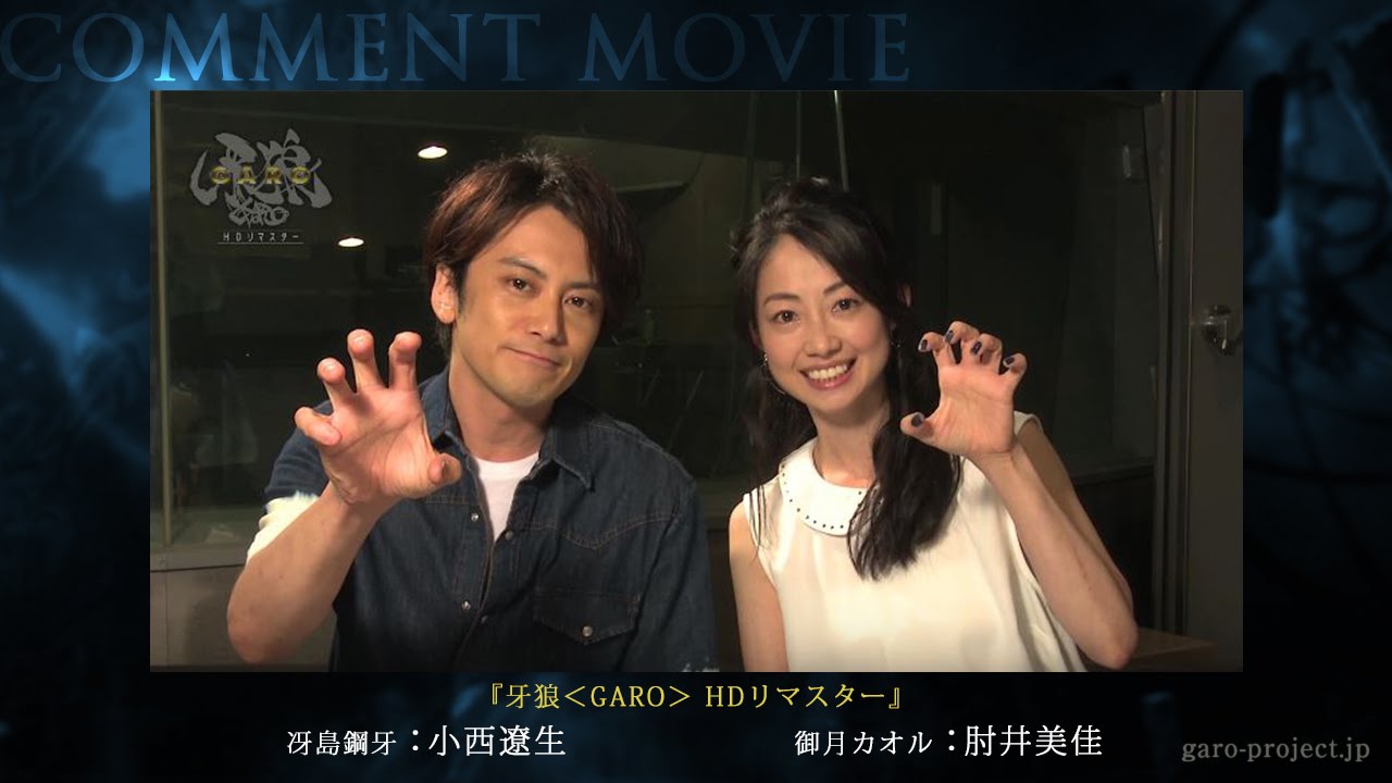 【コメント映像】「牙狼〈GARO〉 HDリマスター」小西遼生さんと肘井美佳さんからスペシャルメッセージ到着!/GARO PROJECT #117 【コメント映像】「牙狼〈GARO〉 HDリマスター」小西遼生さんと肘井美佳さんからスペシャルメッセージ到着!/GARO PROJECT #117