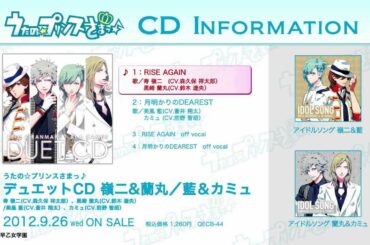 デュエットCD＆アイドルソング｜うたの☆プリンスさまっ♪ CD INFORMATION 【2012.9.19】