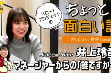 マネージャーからの「誰ですか？」【井上玲音】／ちょっと面白い話～君に伝えたい物語Season3～