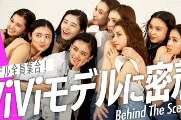 【撮影の裏側】新生ViViモデル全員集合したら画力が半端ない