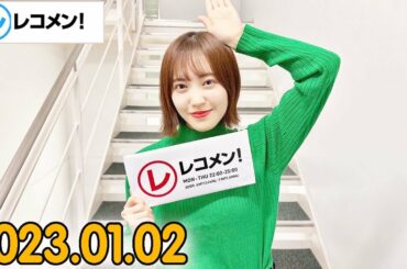 レコメン 松田里奈 (櫻坂46) 2023年01月02日