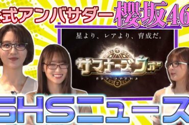 土生瑞穂＆菅井友香＆関有美子キャスターが、『サマナーズウォー』の魅力を紹介しちゃいます！【GHSニュース】