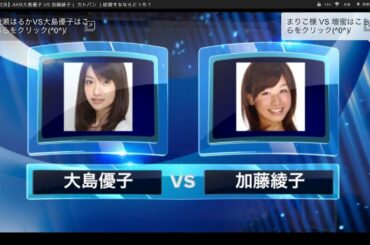 AKB大島優子 VS 加藤綾子（ カトパン ）結婚するならどっち？