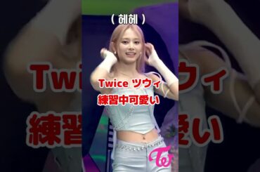 練習中のTwice Tzuyu可愛い / Talk That Talk / Tzuyu is so cute / #Shorts