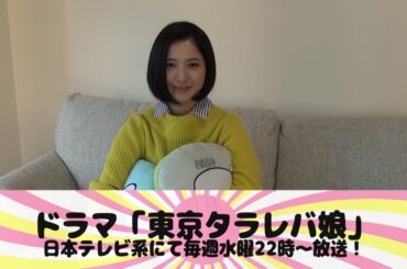 【吉高由里子】ドラマ「東京タラレバ娘」出演！コメントムービー