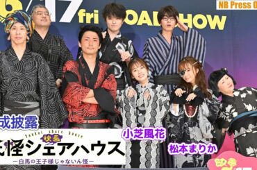 松本まりかの青汁に小芝風花「不味い！」『映画 妖怪シェアハウス―白馬の王子様じゃないん怪―』完成披露上映会