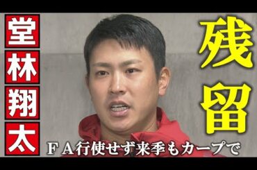 【来季も頼むぞ】堂林翔太選手　FA権を行使せずカープへ残留
