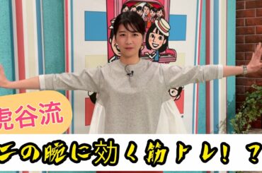 虎谷アナおススメ　筋トレ公開！す・またん！女子アナ　本番前１分間チャレンジ　総集編３４