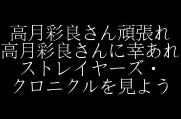高月彩良さんを応援