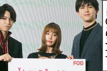 松尾太陽＆甲斐翔真が再び“けだもの男子”に　中村ゆりからとドラマ「花にけだもの～Second Season～」アピール