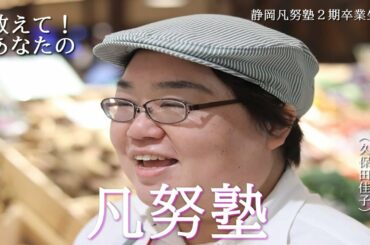 卒業生インタビュー　久保田佳子さん