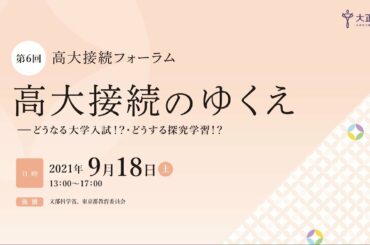 高大接続フォーラム  高大接続のゆくえ