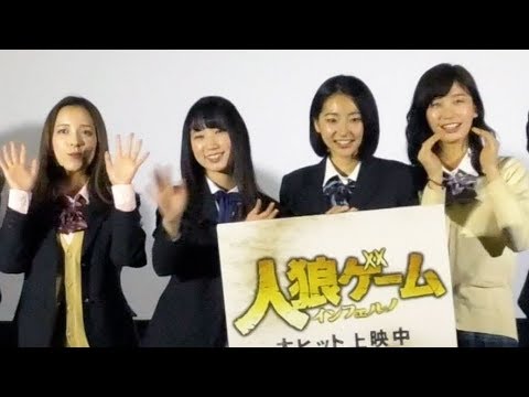 武田玲奈、小倉優香、都丸紗也華らが撮影秘話明かす『人狼ゲーム インフェルノ』初日舞台挨拶 武田玲奈、小倉優香、都丸紗也華らが撮影秘話明かす『人狼ゲーム インフェルノ』初日舞台挨拶