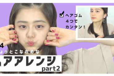 【簡単】ヘアゴム４つでできるこなれ感ヘアアレンジ！