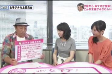 吉田アナ激怒！？林アナ復帰企画は？【女子アナ向上委員会】