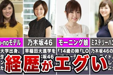 【女子アナ】過去の経歴がエグすぎる女子アナ7選