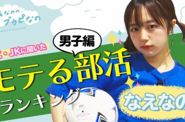 【なえなのがサッカーに挑戦⚽】モテる部活ランキング～男子編～〔なえなののブカピなの〕