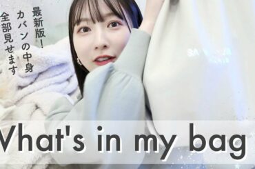 最新版バッグの中身を紹介👜免許証も初公開！