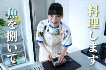 【アジをさばく】のんが包丁捌きを披露！アクアパッツァとタルティーヌが美味しすぎました！