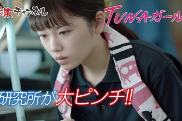 小芝風花主演「TUNAガール」(Netflix/iFlix/ひかりTV/大阪チャンネル) 監督・脚本 安田真奈