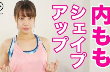 【太ももエクササイズ】高野祐衣さんと内ももシェイプアップ