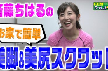 【第２回　斎藤ちはるの今でしょフィットネス！】
