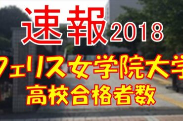 【速報】フェリス女学院大学　2018年(平成30年)　合格者数高校別ランキング