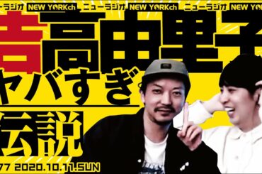 ニューヨークのニューラジオ#77 2020.10.11