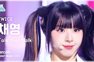 [예능연구소] TWICE CHAEYOUNG - Talk that Talk(트와이스 채영 - 톡댓톡) FanCam | Show! MusicCore | MBC220827방송