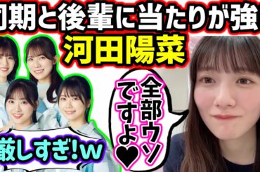 【仲良し】同期と後輩に対しては当たりが強い河田陽菜が可愛すぎる【文字起こし】日向坂46
