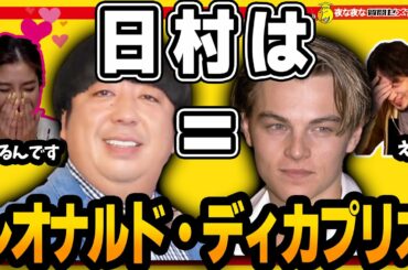 【ひろゆき×神田愛花】夫バナナマン日村＝ディカプリオ！？【切り抜き】