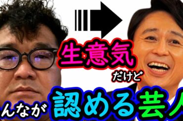 有吉弘行の一般人でも分かる〃凄さ〃はXXXXです‼有吉ラジオで弄られても俺は好き‼【ひろゆき×カンニング竹山　質問ゼミナール 切り抜き 】