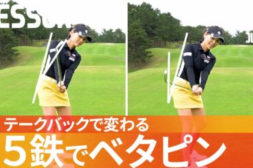 70代と90台の差！ロングアイアンがうまく打てるテークバックを解説【飯塚千重】