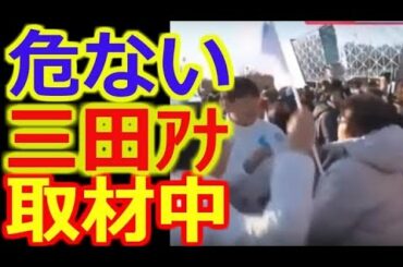 【危ない話】　三田友梨佳アナ、平昌五輪取材中に…