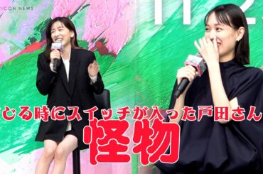 永野芽郁が現場で目撃した戸田恵梨香「戸田さんは怪物！」　映画『母性』完成報告会