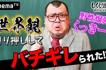 野性爆弾くっきー！世界観ゴリ押ししてバチギレられる?!｜しくじり先生｜地上波・AbemaTVで放送中