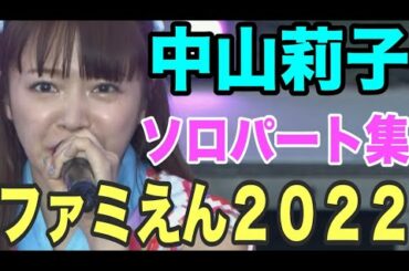 【エビ中】中山莉子『ファミえん2022』 ソロパート集　私立恵比寿中学
