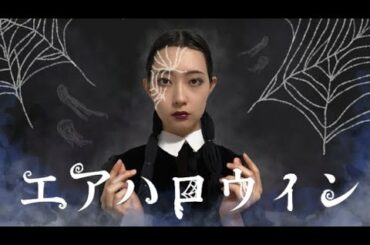 エアハロウィンをしよう