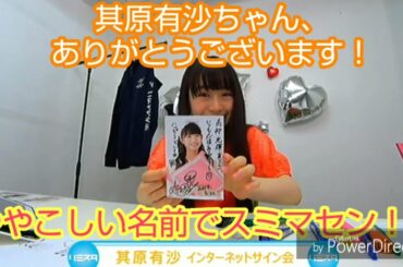 其原有沙ちゃん、ありがとう！そして、ごめんね(;＞_＜;)