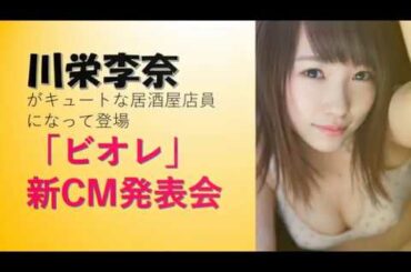 【川栄李奈】ビオレCM発表会