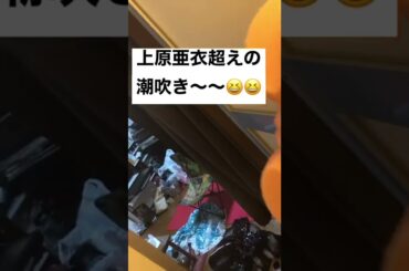 潮吹きギネス記録〜‼️#潮吹き #上原亜衣 #ギネス記録