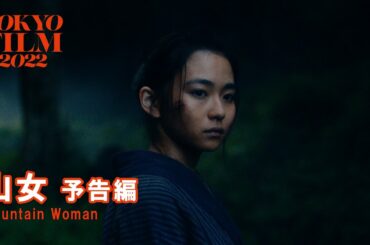 山女 - 予告編｜Mountain  Woman - Trailer｜第35回東京国際映画祭 35th Tokyo International Film Festival