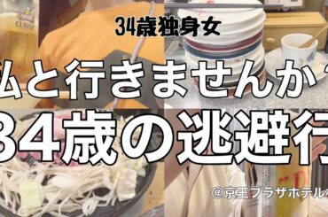 【女1人ホテル飲み】私みたいになるな‼︎女ひとり爆飲食旅in北海道/何もかもが嫌になったので無計画で旅に出る【ひとり飲み】