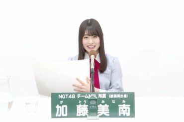 NGT48 チームNIII所属 加藤美南 (Minami Kato)