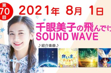 2021 8 1 千眼美子の飛んでけ！SOUND WAVE